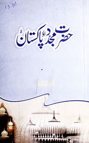 Hazrat Mujadid Aur Pakistan حضرت مجدد اور پاکستان