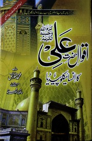 Aqwal E Hazrat Ali Ka Encyclopedia اقوال حضرت علی کا انسائیکلوپیڈیا