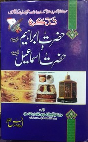 Tazkra Hazrat Ibrahim Wa Hazrat Ismail تذکرہ حضرت ابراھیم و حضرت اسماعیل