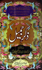 Zikar E Jameel ذکر جمیل