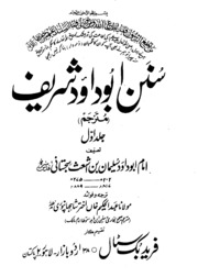 Sunan Abu Dawood Shareef Jild 1( Molana Abdul Hakeem Khan Akhtar Shah Jahan Puri)(سنن ابُو داود شریف جلد 1(مولانا عبدالحکیم خاں اختر شاہ جہان پوری