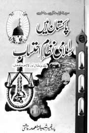 Pakistan Ma Isami Nizam Ahtsaab پاکستان میں اسلامی نظام احتساب