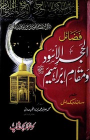 Fazial AL Hajr Ul Aswad Wa Maqaam Ibrahim فضائل الحجر الاسود و مقام ابراھیم