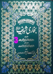 Sahih Al Bukhari Jild 3( Molana Abdul Hakeem Khan Akhtar Shah Jahan Puri)(صحیح البخاری جلد 3(مولانا عبدالحکیم خاں اختر شاہ جہان پوری