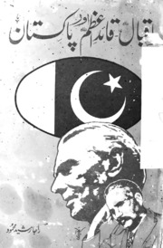 Iqbal Quaid E Azam Aur Pakistan اقبال قائد اعظم اور پاکستان