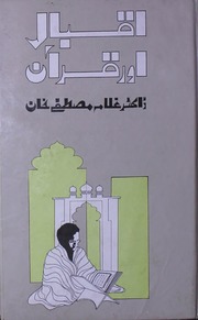 Iqbal Aur Quran اقبال اور قرآن