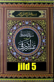 Tafseer E Ashrafi Jild 5)(تفسیر اشرفی جلد 5