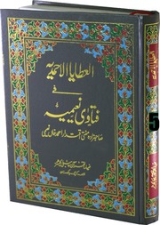Al Ataya Al Ahmadia Fi Fatawa Naeemia Jild العطایا الاحمدیہ فی فتاوی نعیمیہ جلد 5)( 5