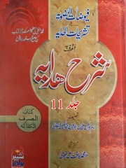 Sharah Hidaya Jild 11)(شرح ھدایہ جلد 11