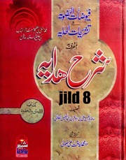 Sharah Hidaya Jild 8)(شرح ھدایہ جلد 8