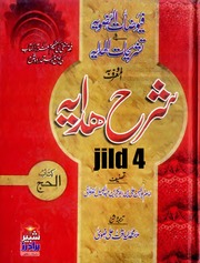 Sharah Hidaya Jild 4)(شرح ھدایہ جلد 4