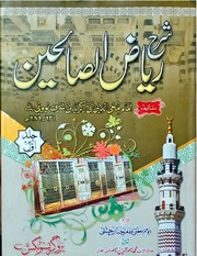 Sharah Riaz Ul Salaheen 4 jild Complet)(شرح ریاض الصالحین 4 جلد مکمل