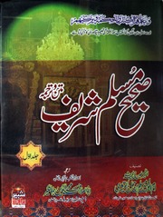 Shaih Muslim Shareef Matn wa Tarjuma 3 Jild Complet)(صحیح مسلم شریف متن و ترجمہ 3 جلد مکمل