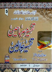 Tafseer Misbaheen Sharah Tafseer Jalalain Jild 5)(تفسیر مصباحین شرح تفسیر جلالین جلد 5