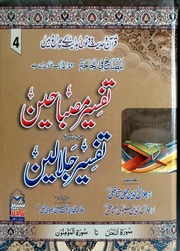 Tafseer Misbaheen Sharah Tafseer Jalalain Jild 4)(تفسیر مصباحین شرح تفسیر جلالین جلد 4