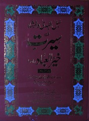 Seerat E Khair Ul Ibad JIld 3, 4)(سیرت خیر العباد جلد 3, 4