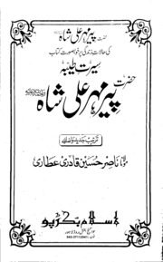 Seerat Hazrat Peer Mehar Ali Shah سیرت حضرت پیر مہر علی شاہ