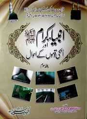 Anbia Karam Aur Unki Qomun Ke Akhwal Vol 3)(انبیا کرام اور انکی قوموں کے احوال جلد 3