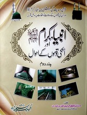 Anbia Karam Aur Unki Qomun Ke Akhwal Vol 2)(انبیا کرام اور انکی قوموں کے احوال جلد 2