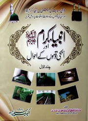 Anbia Karam Aur Unki Qomun Ke Akhwal Vol 1)(انبیا کرام اور انکی قوموں کے احوال جلد 1