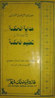 Hadaya Tul Hikma Sharah Taleem Ul Hikma ھدایہ الحکمتہ شرح تعلیم الحکمتہ