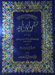 Sunan Ibn Maja Vol 1)(سنن ابن ماجہ جلد 1
