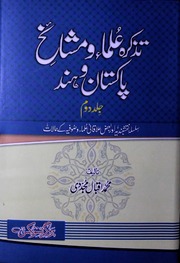 Tazkirah Ulama Mashaikh E Pakistan Wa Hind 2)(تذکرہ علما مشائخ پاکستان وہند جلد 2