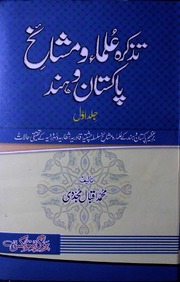 Tazkirah Ulama Mashaikh E Pakistan Wa Hind 1)(تذکرہ علما مشائخ پاکستان وہند جلد 1