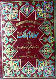 Moutta Imam Malik ( Complete 2 Parts)(موطا امام مالک (مکمل دو حصے