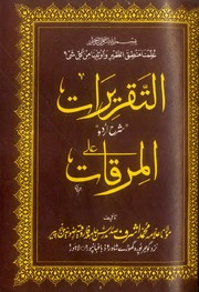 Al Taqreerat Urdu Sharha Al Mirqat التقریرات اردو شرح المرقات