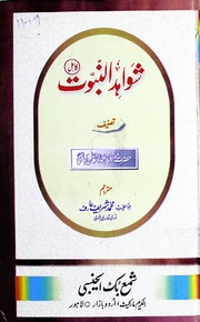 Shawahid Ul Nabwat Kamil شواہد النبوت کامل