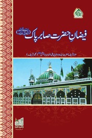 Faizan Hazrat Sabir Pak فیضان حضرت صابر پاک