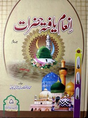 Inam Yafta Hazraat Jild 2)(انعام یافتہ حضرات جلد 2