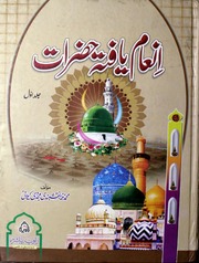Inam Yafta Hazraat Jild 1)( انعام یافتہ حضرات جلد 1