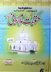 Maktubat Imam Rabbani Jild 1)(مکتوبات امام ربانی جلد 1