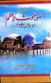 Ba Hazoor Ghous Azam بحضور غوث اعظم