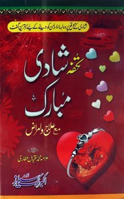 Tohfa Shaadi Mubbark تحفہ شادی مبارک