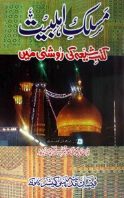 Maslak E Ahlbait( Kutab Shia Ki Roshani Ma)(مسلک اہلبیت(کتب شیعہ کی روشنی میں