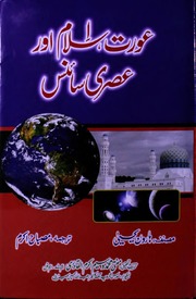 Aurat Islam R Assari Scince عورت اسلام اور عصری سائنس