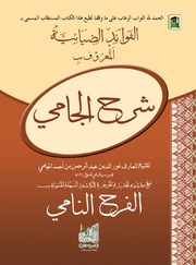 Sharah Al Jaaami Arabic شرح الجامی عربی