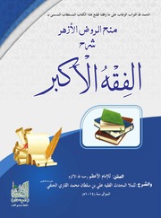 Sharah Al Fiqah Al Akbar Arabic شرح الفقہ الاکبر عربی