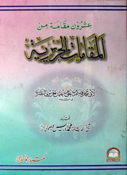 Al Mqamat Al Harirya المقامات الحریریۃ