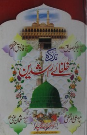 Tazkra Khulfay Rashdeen تذکرہ خُلفائے راشدین