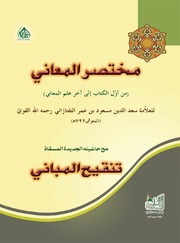 Mukhtsir Ul Maani Arabic مختصر المعانی عربی