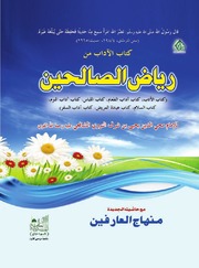 Riaz Ul Salheen Arabic ریاض الصالحین عربی