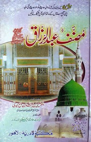 Musanif Abdul Razaq مصنف عبدالرزاق