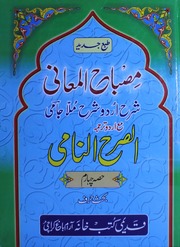 Misbah Ul Maaeni Urdu Sharah Mula Jami Vol 2)(مصباح المعانی اُردو شرح مُلا جامی جلد 2