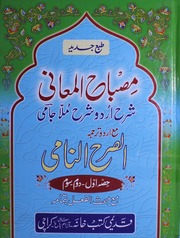 Misbah Ul Maaeni Urdu Sharah Mula Jami Vol 1)(مصباح المعانی اُردو شرح مُلا جامی جلد 1