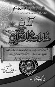 Assan Khulasa Tul Quran آسان خلاصۃ القرآن