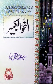 Al Nahve Al Kabeer النحو الکبیر